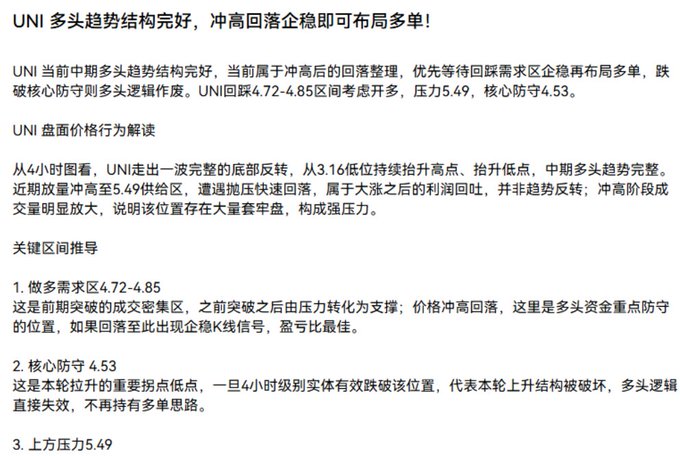 A Chinese text post about UNI cryptocurrency analysis titled 'UNI 多头趋势结构完好，冲高回落企稳即可布局多单！' discussing price levels at 4.72-4.85, support at 4.53, and resistance at 5.49.