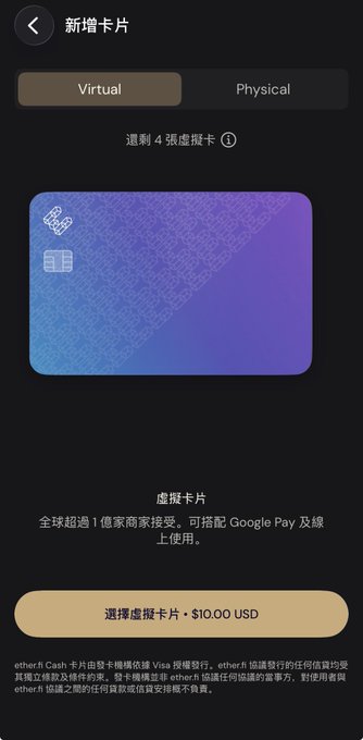 The image shows a mobile app screen for adding a new card, displaying a "Virtual" tab selected with a purple/blue gradient virtual card design, showing "4 virtual cards remaining" and a "Select Virtual Card - $10.00 USD" button, with text in Traditional Chinese explaining virtual cards can be used with Google Pay online globally.

This relates to the post by illustrating an Etherfi virtual card option being added in a crypto card app, which is relevant since the post compares Etherfi's stable 3% cashback rate to the Jupiter U card's recent reduction from 4% to 2%.