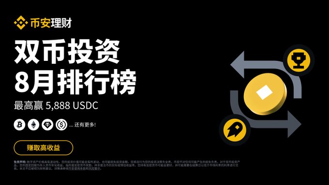 Binance's "币安理财" (Binance Earn) promotes its August Dual-Currency Investment Leaderboard, offering up to 5,888 USDC in rewards for top subscribers, aligning with the post's call to action for users to join the dual-currency investment ranking event and split the 25,500 USDC prize pool.