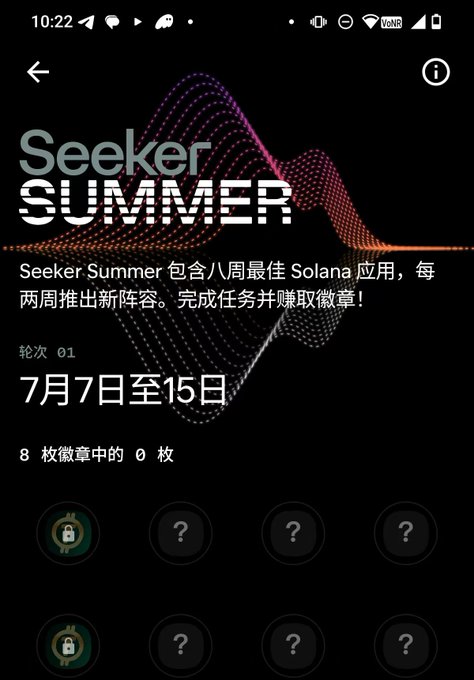 A screenshot from the Seeker app showing the "Seeker Summer" event page with a stylized wave graphic, indicating Round 1 (轮次 01) running from July 7 to 15 (7月7日至15日), where users can earn 8 badges (8 枚徽章) by completing tasks, with 0 currently earned and locked badges displayed below.