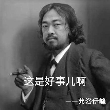 This image features a man with the text "这是好事儿啊" (This is good news!) and "——弗洛伊德峰" (— Freud Peak). The man and the text convey a sense of ironic optimism or perhaps a sarcastic commentary, aligning with the post's nuanced view of MicroStrategy's BTC sale.