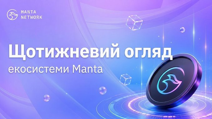 A graphic for the Manta Network featuring the Ukrainian text 'Щотижневий огляд екосистеми Manta' (Weekly review of the Manta ecosystem) alongside their manta ray logo.