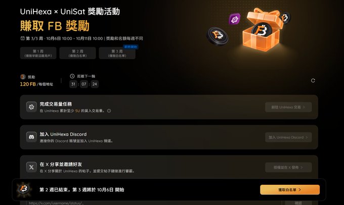 A promotional webpage in Chinese for 'UniHexa x UniSat' featuring a treasure chest graphic, advertising FB rewards with tasks like joining Discord and inviting friends.
