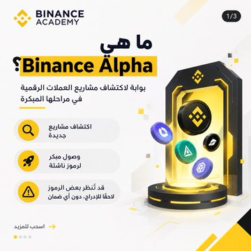 Binance Academy advertisement in Arabic asking 'What is Binance Alpha?' and highlighting early access to digital assets in its initial stage.