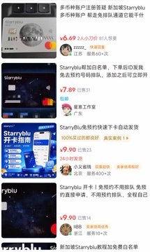 The image shows a series of Taobao/Xianyu product listings for "Starryblu" debit/prepaid cards (多币种账户), with prices ranging from ¥6.69 to ¥9.90, advertised as features like "2人8门内" and "Starryblu开卡自动发货." These listings correspond to the post discussing the user's firsthand experience testing a Starryblu card, illustrating where the card can be purchased online.