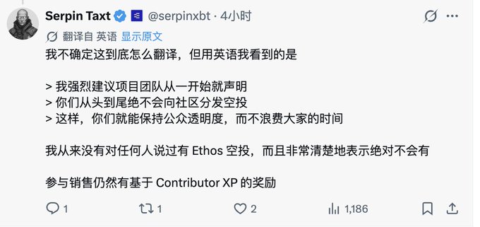 A tweet from Serpin Taxt (@serpinxbt) in Chinese, suggesting the project team should state from the beginning that they will not distribute airdrops to the community, and clarifying that there will never be an Ethos airdrop, with 1,186 views.