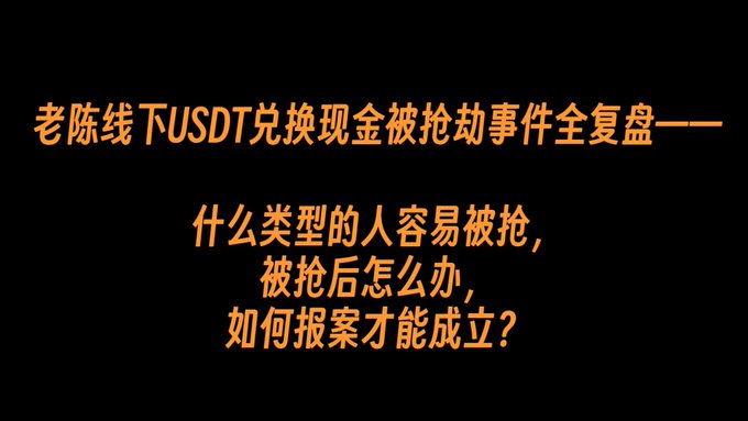 Chinese text on a black background reading '老陈线下USDT兑换现金被抢劫事件全复盘——什么类型的人容易被抢，被抢后怎么办，如何报案才能成立？' which translates to a full review of Old Chen's offline USDT cash robbery incident, discussing what types of people are easily targeted and how to report the crime.