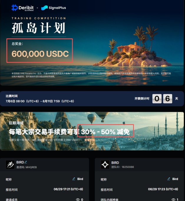 A promotional banner for the Deribit × SignalPlus "孤岛计划" (Island Plan) trading competition, highlighting a total prize pool of 600,000 USDC, a 30%-50% fee discount on large-volume trades, and a competition window from July 6 to August 11, with two registered teams led by "Bird" shown below.
