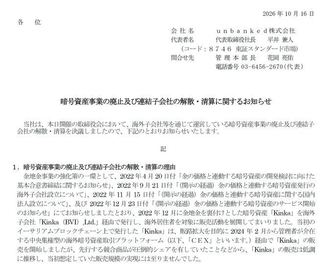 A Japanese corporate announcement dated October 16, 2026, from unbanked株式会社 (unbanked Corporation, ticker 8746), led by President兼人 Hiraizumi, notifying shareholders of the company's decision to discontinue its cryptocurrency asset business and dissolve/clear its consolidated subsidiary, following sluggish sales of its gold-pegged cryptocurrency "Kinka" issued through subsidiaries like Kinka (BVI) Ltd.