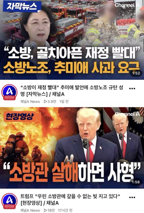 A screenshot from Channel A's YouTube channel featuring two thumbnails about firefighting: the top headline reads "소방, 골치아픈 재정 빨대 / 소방노조, 추미애 시관 요구" regarding Fire Service as a financial burden with the Firefighters Union demanding action from Choo Mi-ae, while the bottom thumbnail headlines "소방관 살해하면 사형" (Death penalty for killing firefighters) alongside Trump and firefighters, referencing his White House remarks calling it "a debt America can never repay" contrasted with Choo Mi-ae's audit comment.