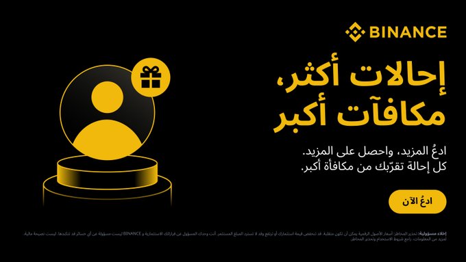 A black Binance referral ad featuring a yellow avatar with a gift icon, Arabic text promoting "more referrals, bigger rewards" ("إحالات أكثر، مكافآت أكبر"), and a yellow "Start now" ("ابدأ الآن") button, matching the post's call to action for users to unlock larger rewards through referrals.