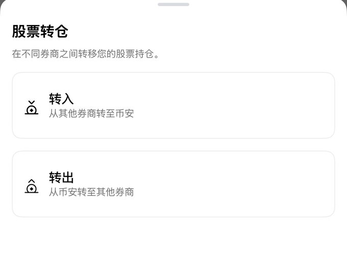 A mobile interface titled "股票转仓" (Stock Transfer) with options to transfer stock holdings in ("转入" — from other brokers to Binance) or out ("转出" — from Binance to other brokers), presented to emphasize Binance's competitive edge by making the process of stock transfer straightforward.