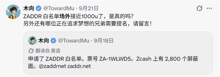 The image shows a Twitter/X post by 木向 (@TowardMu) dated September 21 discussing ZADDR whitelist pricing approaching 1000u, with a quoted earlier tweet from September 18 announcing a ZADDR whitelist application with ticket ZA-1WLWD5 and 2,800 Zcash shielded addresses. The posts relate to the caption by illustrating the off-market whitelist pricing mentioned, while highlighting that the poster was rejected from the whitelist and resorted to minting the NFT themselves, leading to a poor outcome.