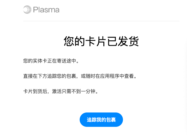 A Plasma app notification in Chinese states '您的卡片已发货' (Your card has been shipped), indicating a physical card is on its way and provides a button to track the package.