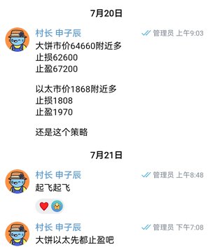A screenshot of Chinese text messages from a user named '村长 申子辰' (Village Chief Shen Zichen) dated July 20-21, discussing trading strategies with prices like 64660, 62600, 67200, and 1868.