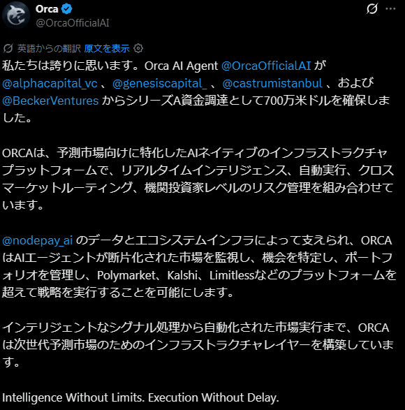 A tweet from 'Orca (@OrcaOfficialAI)' in Japanese announcing the ORCA AI Agent has secured $7 million in Series A funding, with the tagline 'Intelligence Without Limits. Execution Without Delay.'