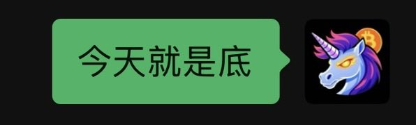 A green chat bubble with the Chinese text "今天就是底" (meaning "today is the bottom") sits next to a unicorn profile icon, implying bullish optimism that $BTC at $58,000 has reached its lowest point and is set to rebound.