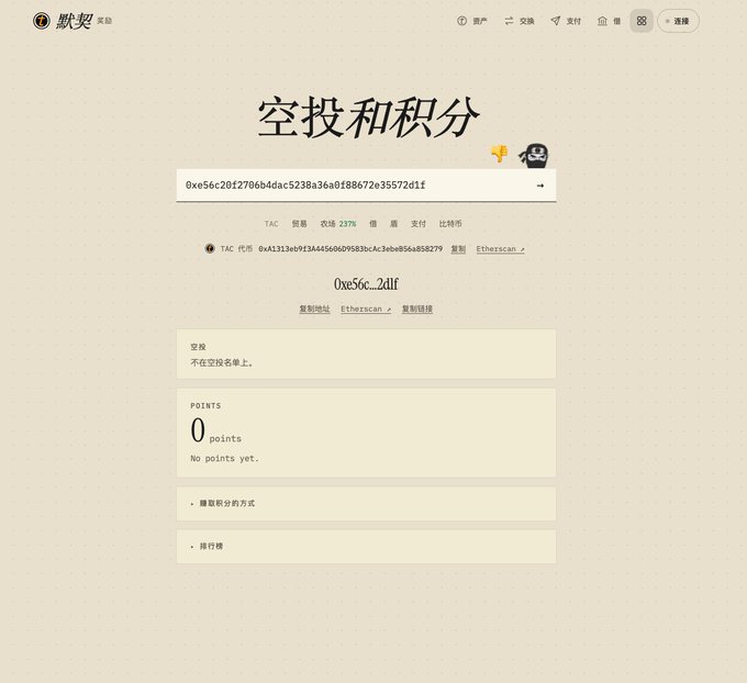 A screenshot of a webpage titled "空投和积分" (Airdrop and Points) showing a $TAC airdrop page with the contract address starting "0xe56c20f2706b4dac5238a36a0f88672e35572d1f", 2376 followers, a TAC token code on Ethereum (0x4131eb9f3444fd60958b3bc4c3eb836a858279), and a points balance of 0 indicating no eligible allocation yet, which visually supports the post's inquiry about checking eligibility for the TAC airdrop across Bitcoin and Ethereum chains.