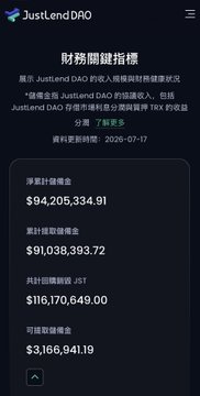 A JustLend DAO mobile interface displaying financial key metrics in Chinese, including a total deposit value of $94,205,334.91, updated 2026-07-17.