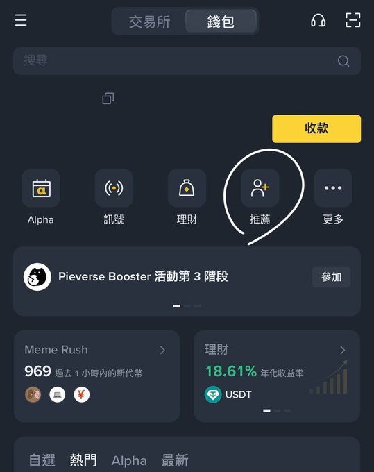 A screenshot of a mobile app interface in Traditional Chinese shows various features including '交易所' (Exchange), '錢包' (Wallet), and 'Alpha', with the '推薦' (Recommend) icon circled in white.