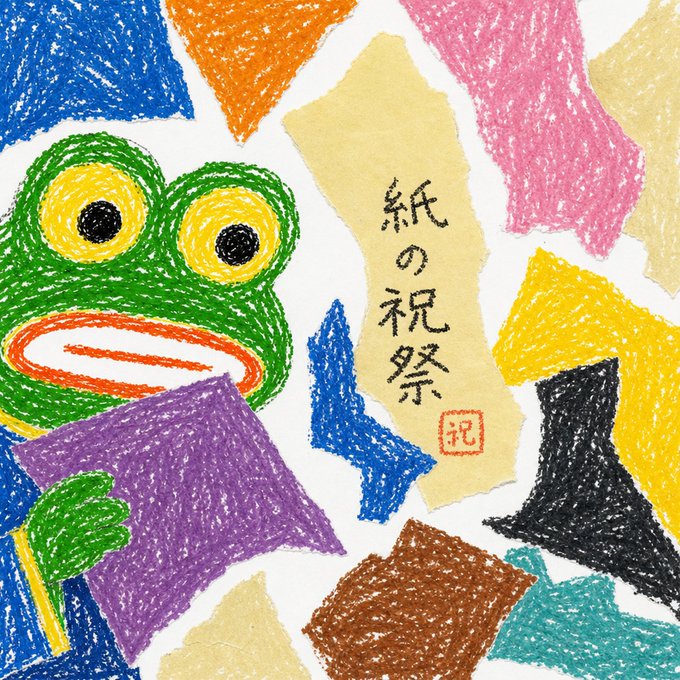 A colorful crayon-style illustration featuring a green frog face, various geometric shapes, and Japanese characters '紙の祝祭' (Paper Festival) with a red stamp.