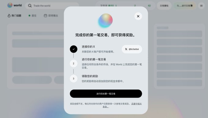 A Chinese-language popup from 'world' showing a three-step reward process for connecting an X (Twitter) account and completing a first transaction.