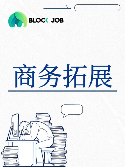 A Chinese-language promotional graphic for 'BLOCK JOB' featuring the text '商务拓展' (Business Development) above an illustration of an exhausted person slumped over a desk surrounded by stacks of papers.