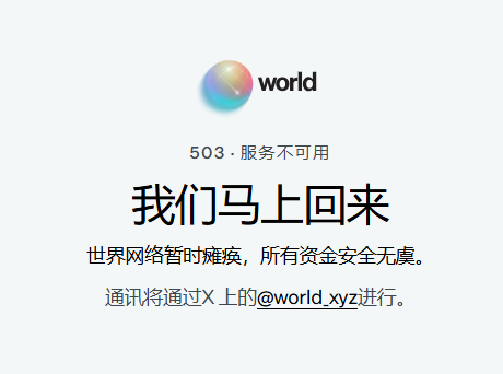 The image shows a "503 - Service Unavailable" error page from World (world.xyz) with Chinese text reading "我们马上回来" (We'll be back soon), explaining that the network is temporarily down but assets remain secure and communications will continue via @world.xyz on X. This relates to the post because the user missed the @world_xyz airdrop and is now encountering this downtime message, suggesting the project has gone offline—making it impossible for them to claim any leftover tokens.