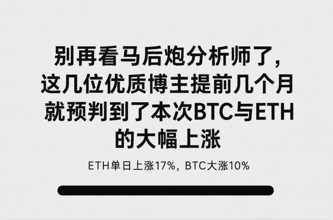 A Chinese text slide that translates to: 'Stop watching hindsight analysts. These quality bloggers predicted the recent significant rise of BTC and ETH months in advance. ETH rose 17% in a single day, BTC surged 10%.'