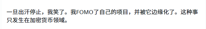 The image shows Chinese text that reads "一旦出汗停止，我笑了。我FOMO了自己的项目，并被它边缘化了。这种事只发生在加密货币领域。" which translates to "Once the sweating stopped, I laughed. I FOMO'd into my own project and got edged out by it. This kind of thing only happens in crypto."

The image relates to the post as a humorous crypto meme lamenting the irony of experiencing FOMO (Fear of Missing Out) on one's own project—a relatable joke for crypto builders and investors navigating the space, fitting the post's theme about on-chain assets and tokenization projects.
