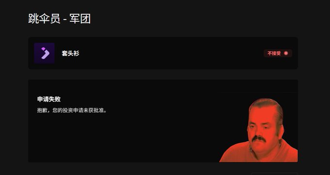 A screenshot showing a failed application to join the "跳伞员-军团" (Skydiver Legion) Discord server, with "申请失败" (Application Failed) text and a message indicating the user's investment application was not approved, alongside an image of a red-tinted man looking frustrated. The image relates to the post by illustrating the user's frustration at being denied from a trading/investment group despite reaching a 3000 threshold, with the rejection status ("不接受" - Not Accepted) highlighted in red.