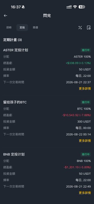 A mobile app screenshot showing three active cryptocurrency dollar-cost averaging plans for ASTER, BTC, and BNB on what appears to be a Chinese trading platform, displaying investment amounts and expected returns.
