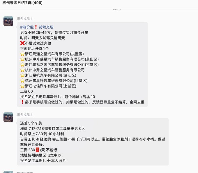 A Chinese messaging group chat titled '杭州兼职日结7群 (496)' containing job recruitment posts for car test drivers and car wash workers, listing various companies and wages.