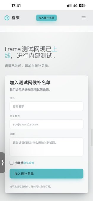 A mobile screenshot of a Chinese-language webpage with a header 'Frame 测试网现已上线，进行内部测试' and a registration form requesting a name, email, and interests to join a candidate list.