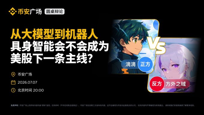 Promotional graphic for a '币安广场' (Binance Square) debate titled '从大模型到机器人 具身智能会不会成为美股下一条主线?' (From large models to robots - will embodied intelligence become the next main theme for US stocks?), scheduled for 2026.07.07 at 20:00 Beijing time, featuring participants '滴滴' (DiDi) and '正力' on the Pro side vs '反方 方外之域'.