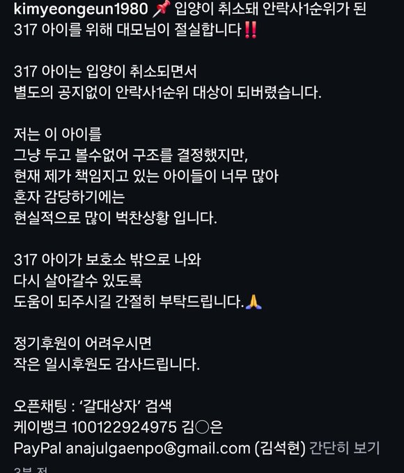 A Korean social media post from user 'kimyeongeun1980' requesting donations for a 317-day-old infant urgently needing heart surgery, mentioning 317 babies, struggling parents, and providing a KakaoTalk account '갈대상자' with phone number 100122924975 and PayPal anajulgaenpo@gmail.com.