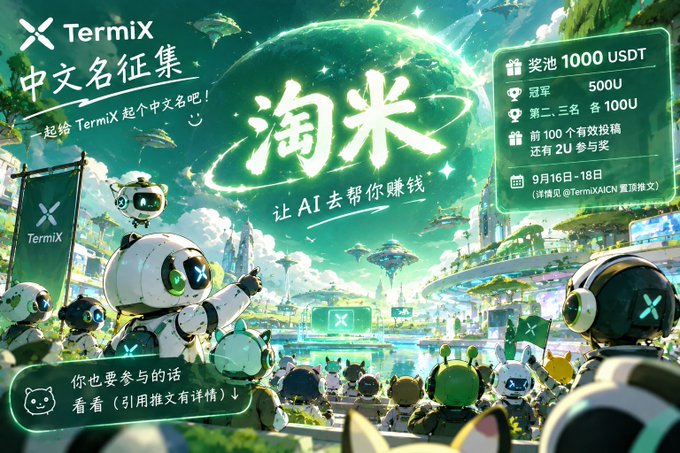 A colorful promotional graphic for TermiX featuring cute robot characters, Chinese text, and information about a naming contest with a 1000 USDT prize pool and rewards for the top 100 participants.