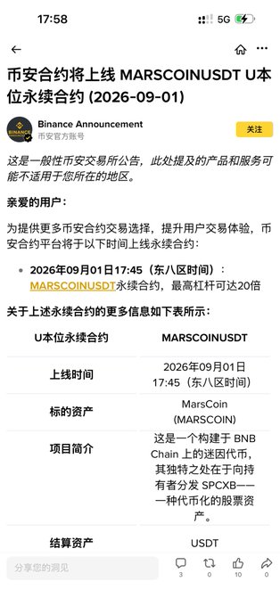 A Binance Announcement in Chinese dated 2026-09-01 informs users about the upcoming launch of the MARSCOINUSDT U-margined perpetual contract, which includes up to 20x leverage and is built on BNB Chain.