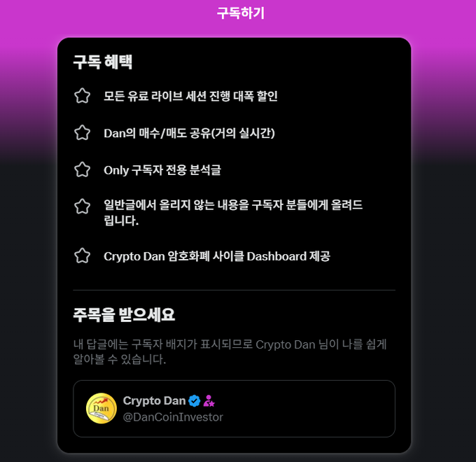 A Korean-language subscription features page titled '구독혜택' listing benefits like Euro live broadcast war room access and real-time artist talk show/macro analysis, with a prompt to subscribe via X and a featured account for Crypto Dan (@DanCoinInvestor).