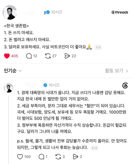 A Threads post containing two messages in Korean with the first being a Korean survival guide: "1. Don't write, 2. Don't not write, 3. Bow and surrender. Bitcoin is more enjoyable 🙏" and the second message criticizing Korea's tax authorities for aggressively pursuing taxes on real estate, stocks, and virtual assets, noting that "real estate" is virtually treated as synonymous with "slander" in Korea, with engagement metrics of 405, 12, 27, 22 on the first post and 100, 1, 3, 2 on the second, reinforcing the post's theme about Korea's aggressive tax enforcement.