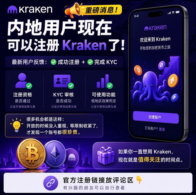 A promotional graphic in Chinese announces that mainland users can now register on Kraken (Kraken Exchange), featuring user feedback confirming successful registration and KYC completion, alongside a smartphone screenshot of Kraken's welcome screen with a "Create Account" button and crypto-themed imagery. The image reinforces the post's message about the rare opportunity for mainland Chinese users to join Kraken, emphasizing limited availability and urging interested friends to check the official registration link in the comments.