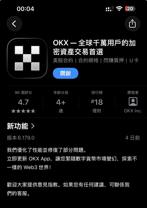 A screenshot of the OKX app page on the App Store displays the app icon, a 4.7 rating, age rating 4+, Finance ranking #18, and update notes in Chinese for version 6.179.0.