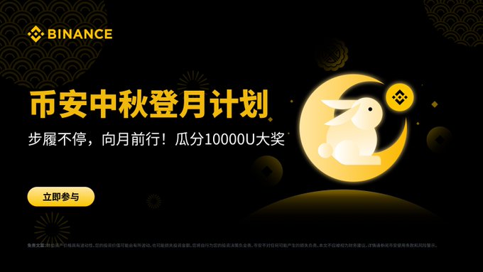 The image is a promotional banner for Binance's Mid-Autumn Moon Landing Plan (币安中秋登月计划), featuring a white rabbit on a crescent moon design against a black background, advertising a 10,000U prize pool with the call to action "立即参与" (Join Now) and the tagline "步履不停，向月前行！" (Keep Striding Forward, March Toward the Moon). The Binance logo appears in the top-left corner, tying the festive lunar-themed graphic to the accompanying post about the #BinanceMidAutumnMoonLandingPlan campaign.
