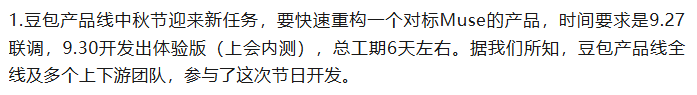 Chinese text describing a product team's urgent new task to rebuild a Muse competitor product for the Mid-Autumn Festival, with the September 30 launch deadline highlighted in yellow.