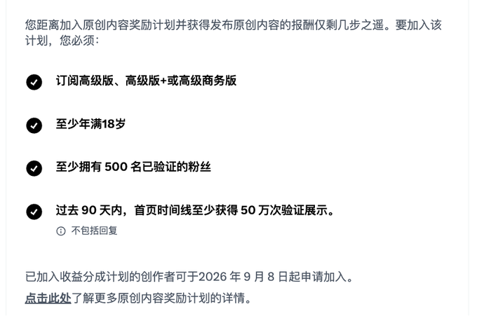 A Chinese-language notification listing requirements for an Original Content Reward Program, including subscribing to Premium, being 18+, having 500 followers, and getting 500K impressions in 90 days.