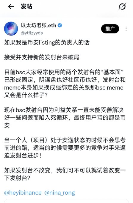 A screenshot of a Chinese social media post by verified user "以太坊老张.eth" (@ytflzyyds) calling on Binance (@heyibinance) and @nina_rong to embrace and support new launchpads to break the current monopoly on BSC, where stagnant launchpads and meme coins have created a closed loop that users blame on Binance.