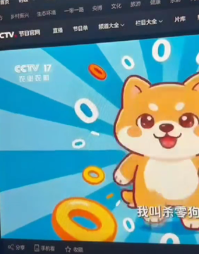 A screenshot of a television interface showing CCTV-17 with a cartoon Shiba Inu dog and Chinese text including '我叫齐雪狗' (My name is Qi Xue Gou).