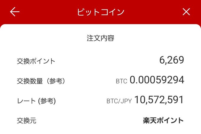 A Japanese mobile app screen showing a Bitcoin exchange order, converting 6,269 Rakuten Points to 0.00059294 BTC at a reference rate of BTC/JPY 10,572,591.