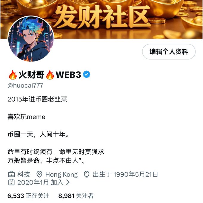 A Twitter/X profile page for "🔥火财哥🔥WEB3" (@huocai777), describing themselves as a veteran in the crypto space since 2015, based in Hong Kong, with 8,981 followers.