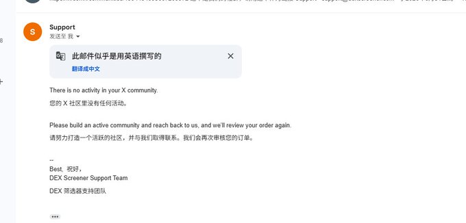 An email from DEX Screener Support Team addressed to 发送给 '我' indicating the order was rejected because 'There is no activity in your X community,' with a system message noting the email appears to be in English with an option to translate to Chinese.